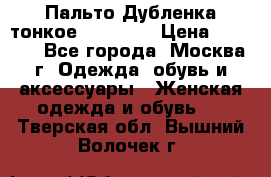 Пальто Дубленка тонкое 40-42 XS › Цена ­ 6 000 - Все города, Москва г. Одежда, обувь и аксессуары » Женская одежда и обувь   . Тверская обл.,Вышний Волочек г.